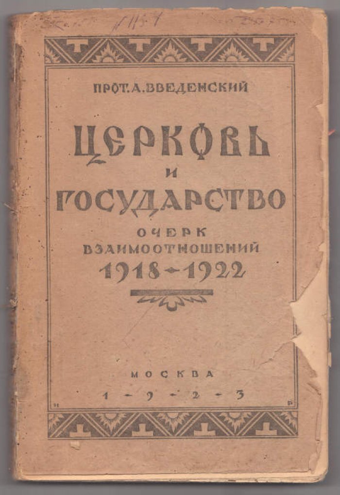 Введенский А., прот. Церковь и государство. Очерк взаимоотношений 1918-1922