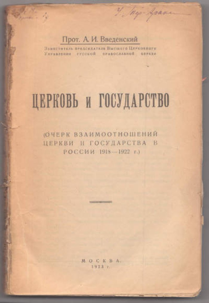 Введенский А., прот. Церковь и государство. Очерк взаимоотношений 1918-1922