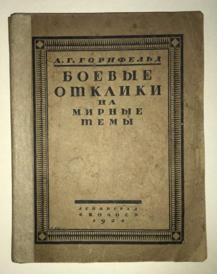 Горнфельд А.Г. Боевые отклики на мирные темы.