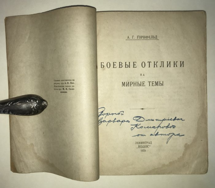 Горнфельд А.Г. Боевые отклики на мирные темы.