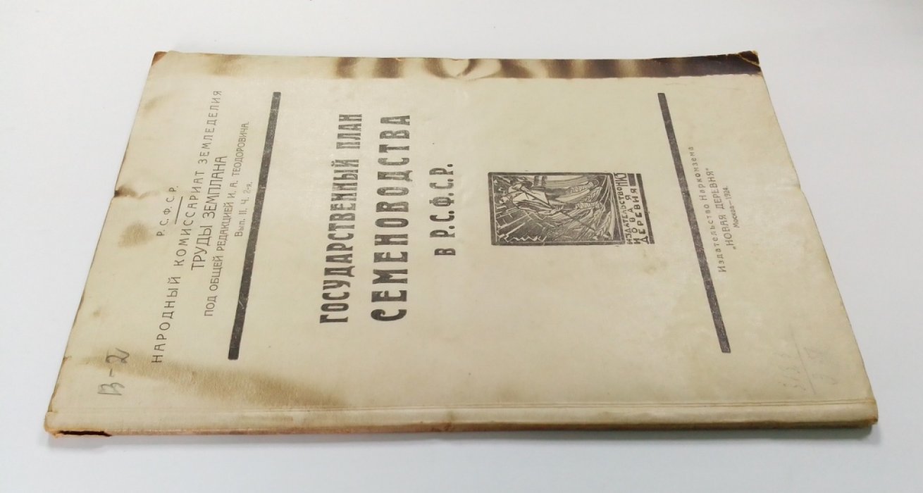 Государственный план семеноводства в РСФСР.
