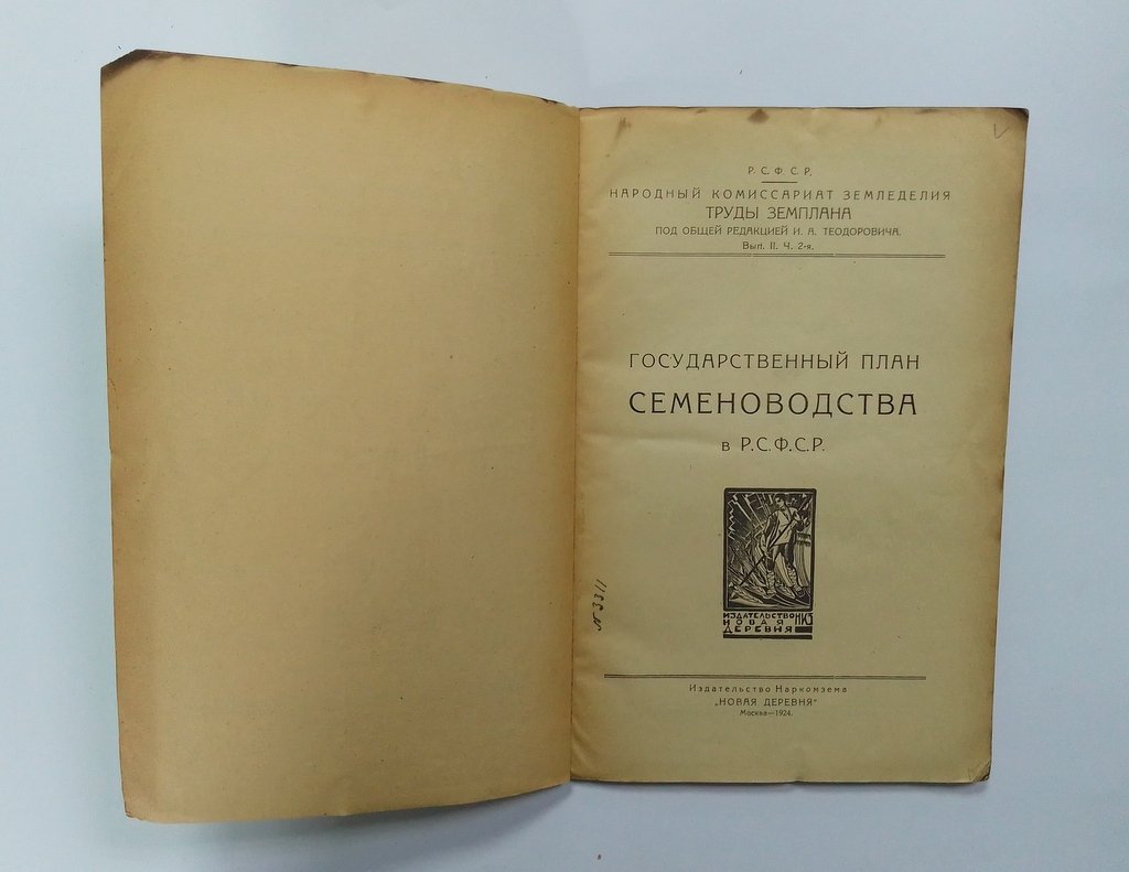 Государственный план семеноводства в РСФСР.