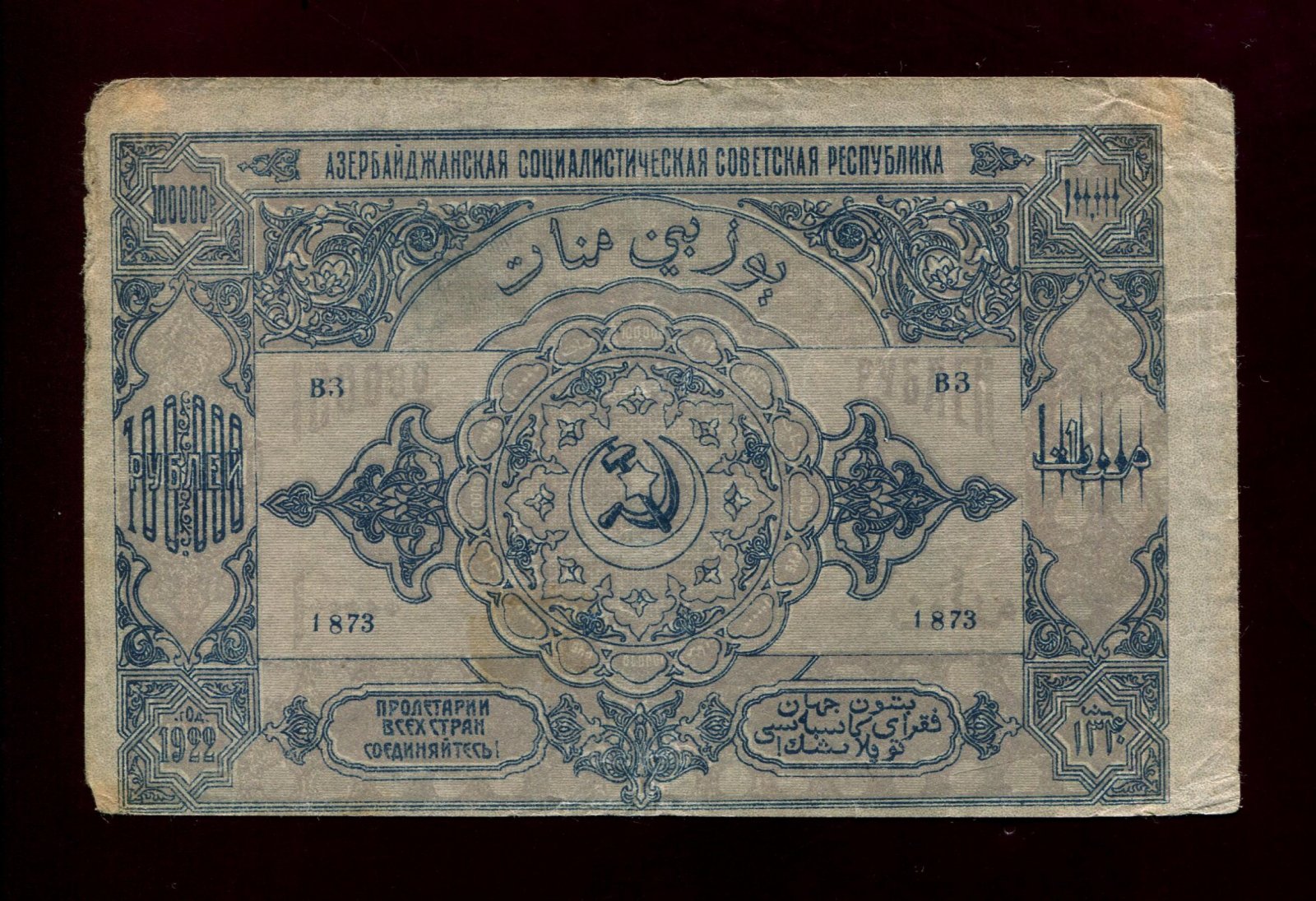 Бона. 100000 рублей 1922 г. Азербайджанская ССР