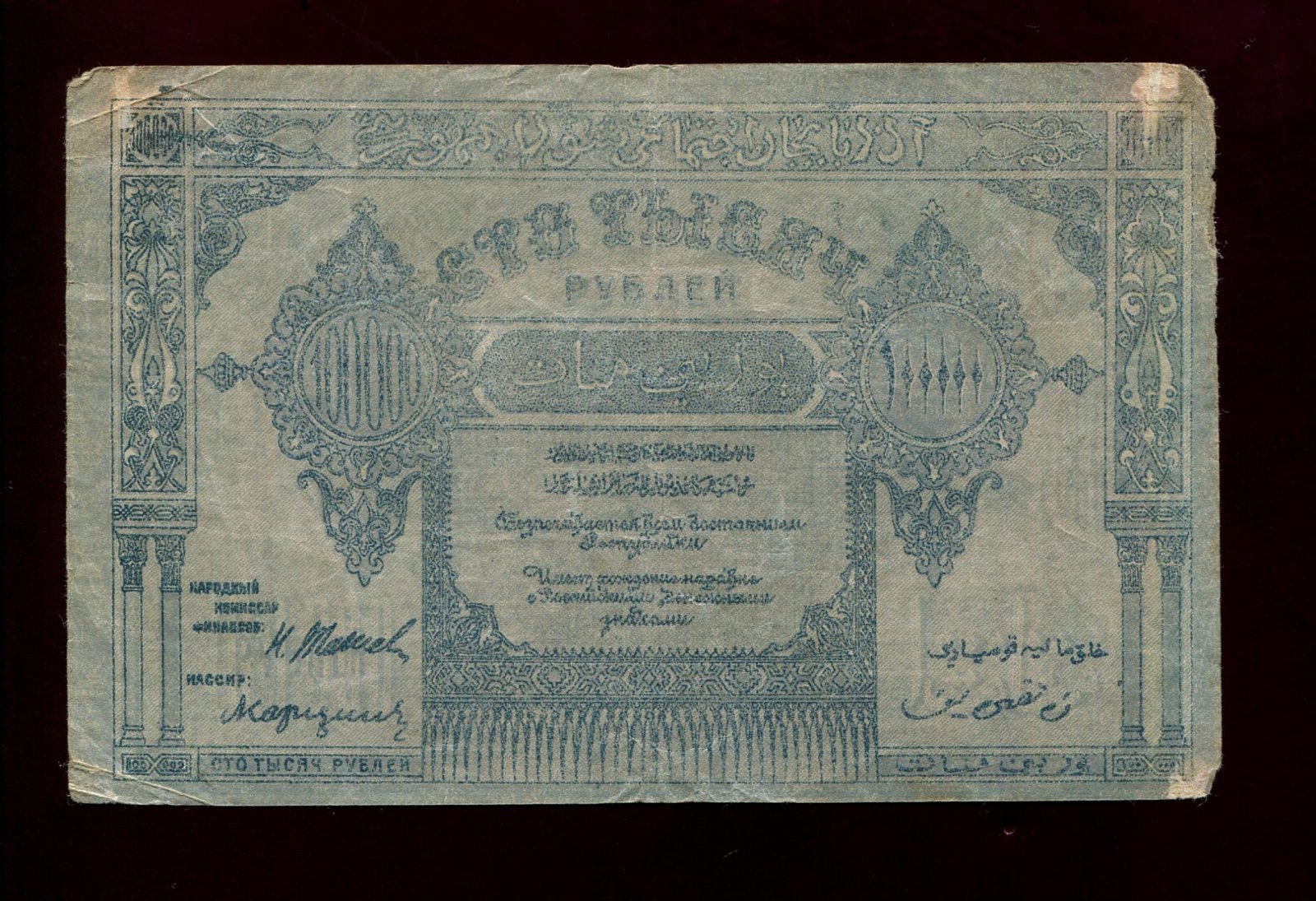 Бона. 100000 рублей 1922 г. Азербайджанская ССР