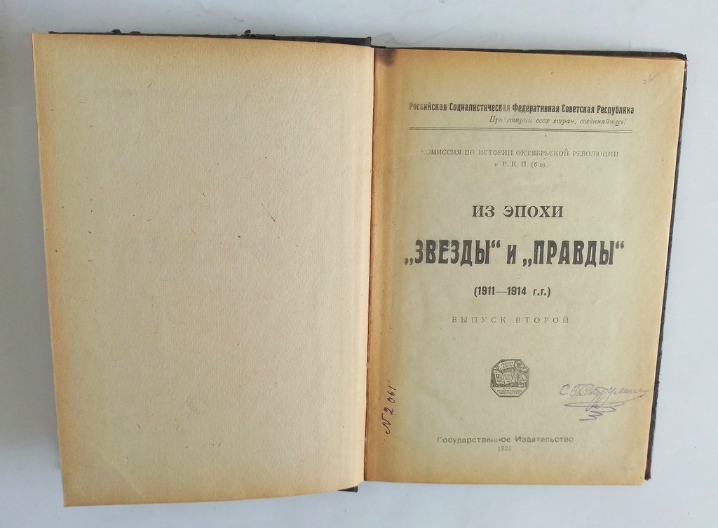 Из эпохи `Звезды` и `Правды`. (1911-1914 гг.)