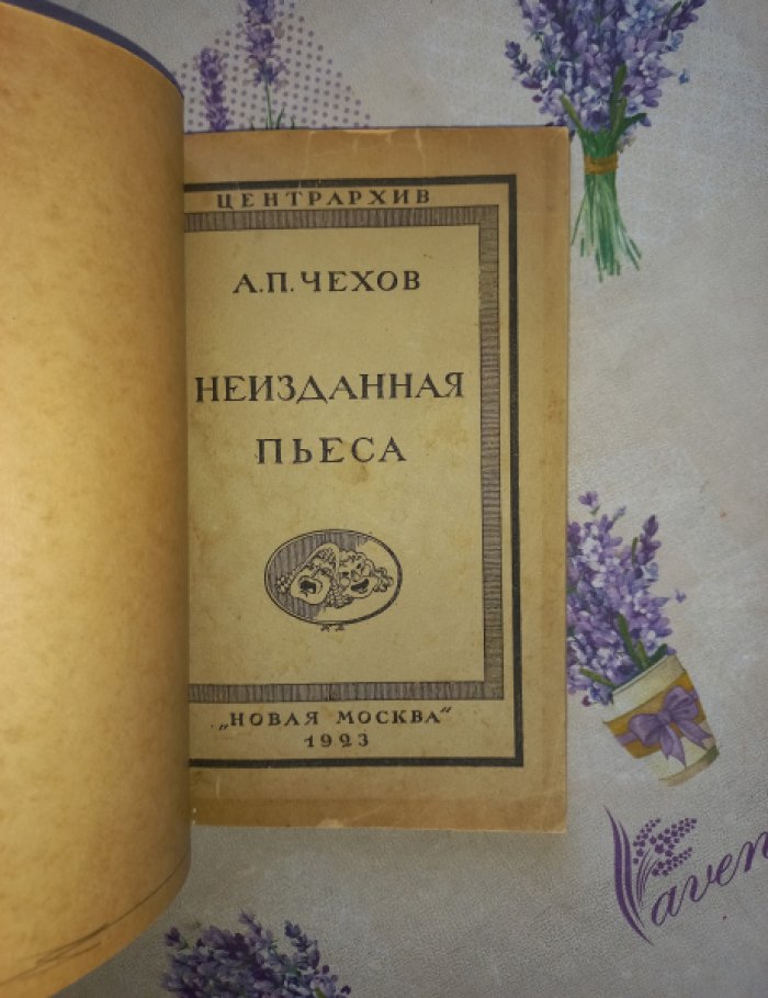 Чехов Антон Павлович. Неизданная пьеса.