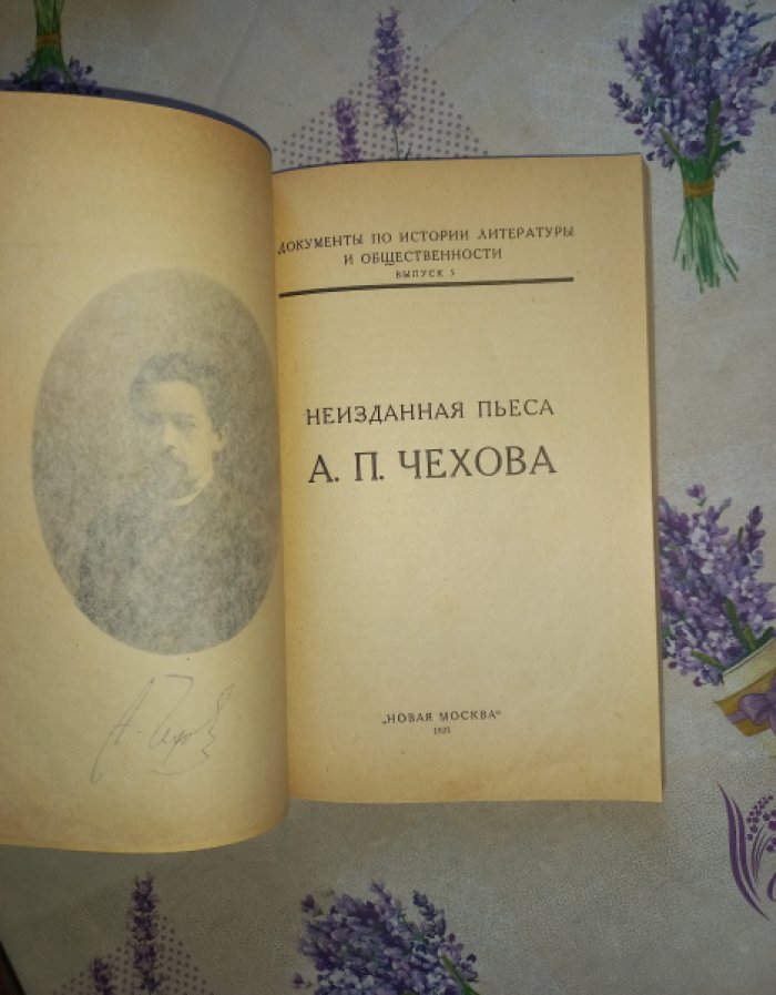 Чехов Антон Павлович. Неизданная пьеса.