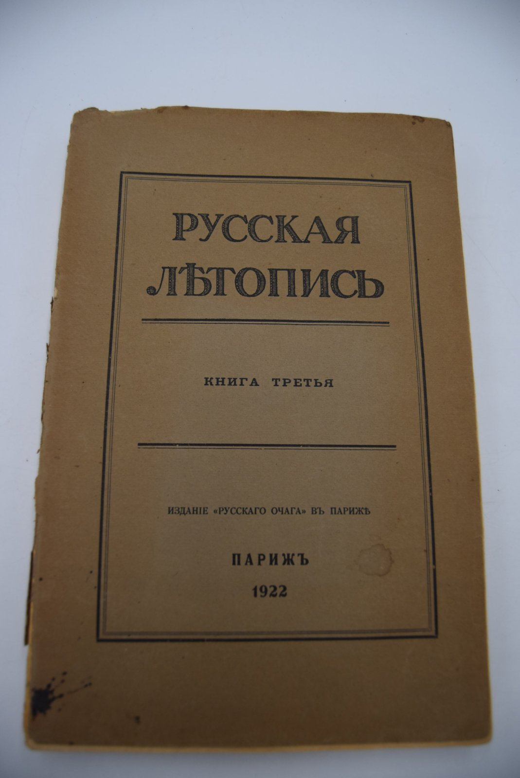 Русская летопись. Книга третья.