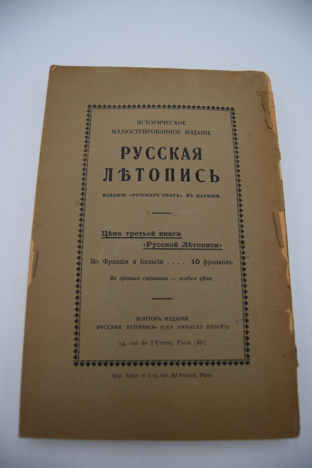 Русская летопись. Книга третья.