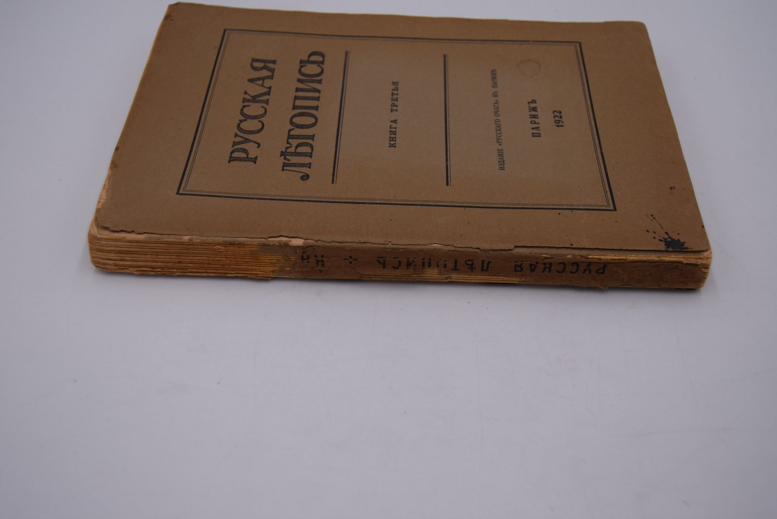 Русская летопись. Книга третья.
