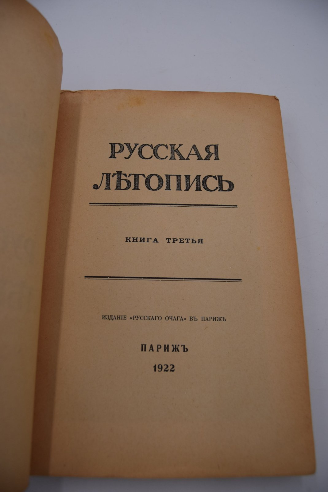 Русская летопись. Книга третья.