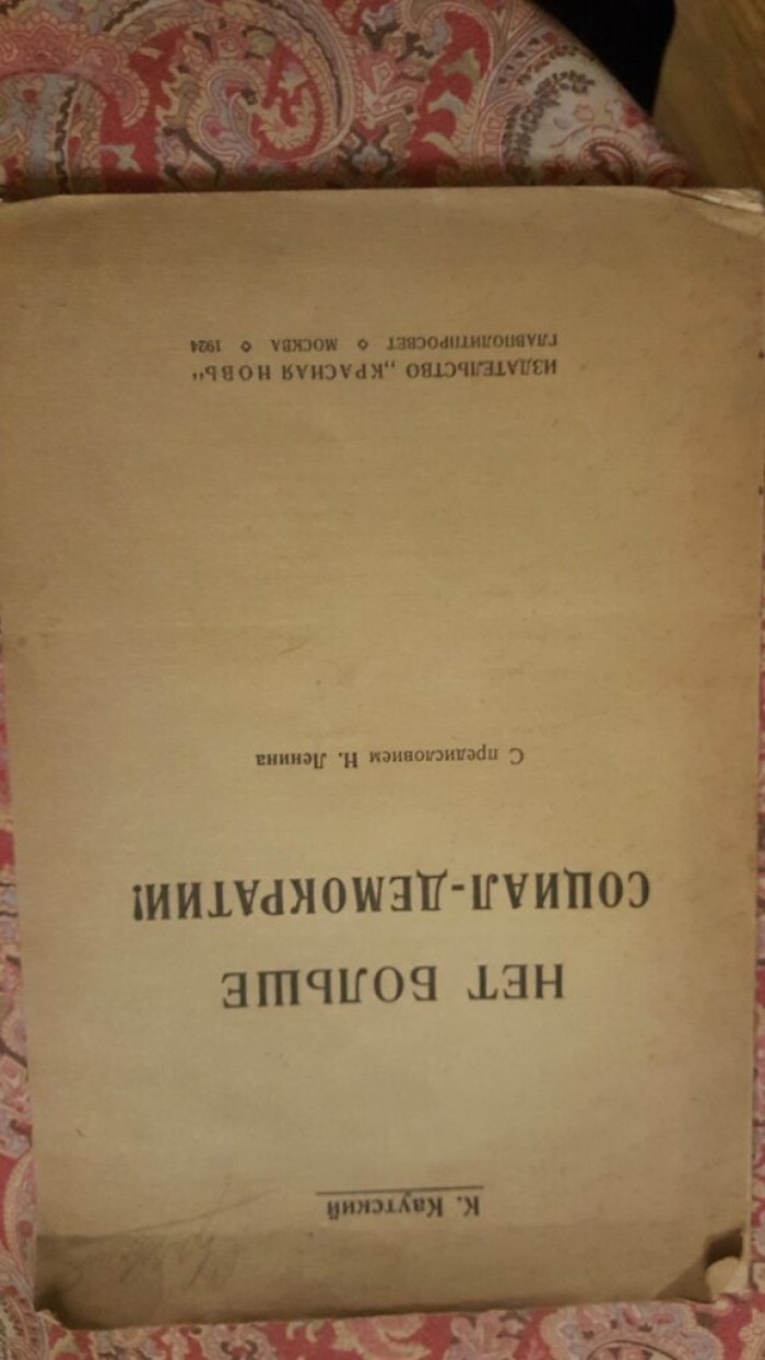 Каутский К. Нет больше социал-демократии!