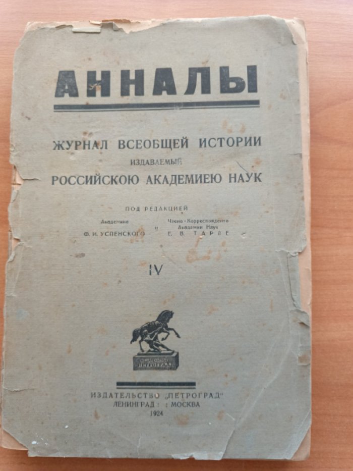 Анналы. Журнал всеобщей истории, издаваемый Российской Академией Наук Том IV.