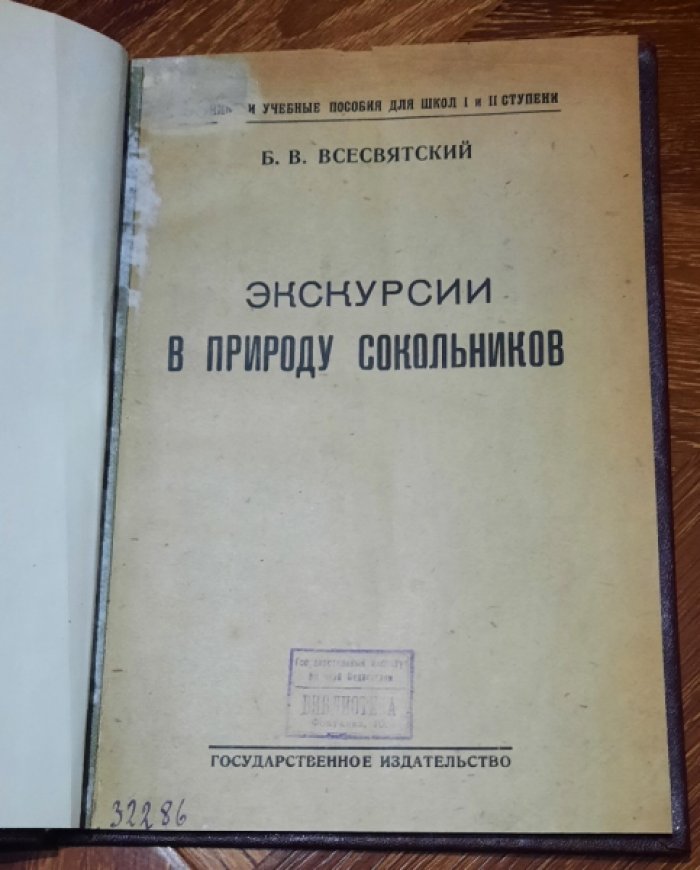 Всесвятский Б.В. Экскурсии в природу Сокольников.