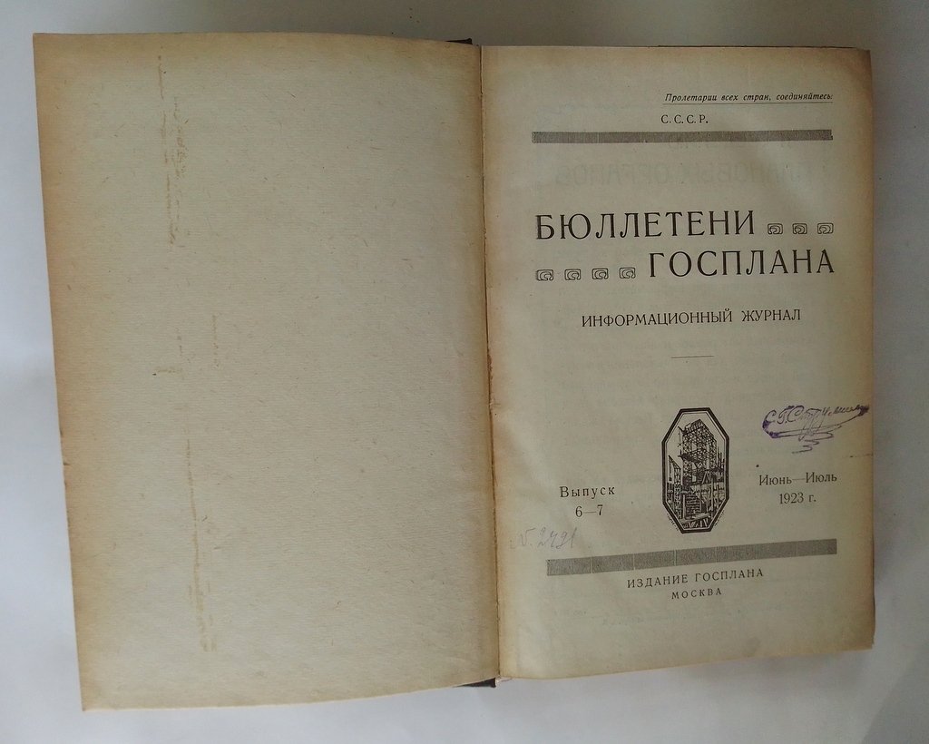 Бюллетени Госплана.