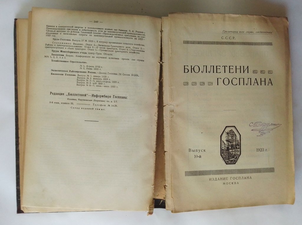 Бюллетени Госплана.