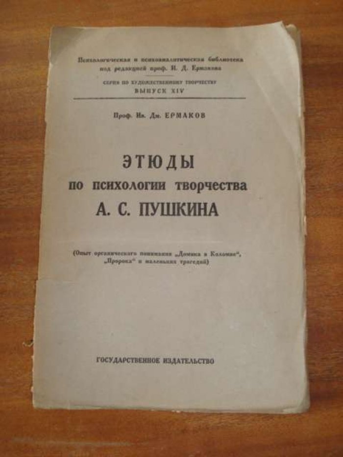 Ермаков И.Д. Этюды по психологии творчества А.С.Пушкина. Опыт органического понимания `Домика в Коломне`, `Пророка` и маленьких трагедий.