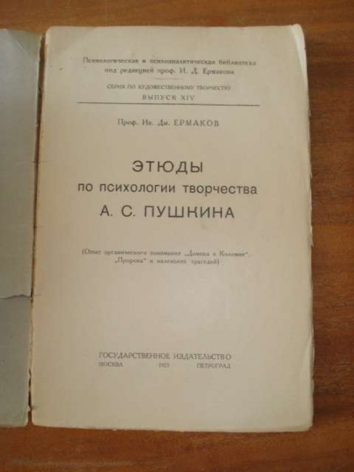 Ермаков И.Д. Этюды по психологии творчества А.С.Пушкина. Опыт органического понимания `Домика в Коломне`, `Пророка` и маленьких трагедий.