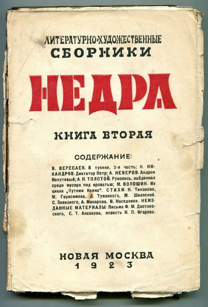 Литературно-художественный сборник Недра. Книга вторая