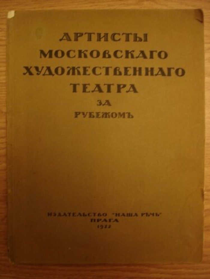 Артисты Московского художественного театра за рубежом.