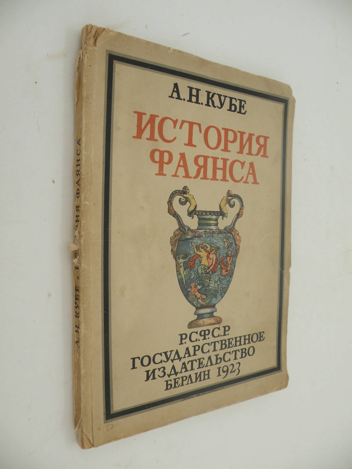Кубе А. Н. История фаянса.