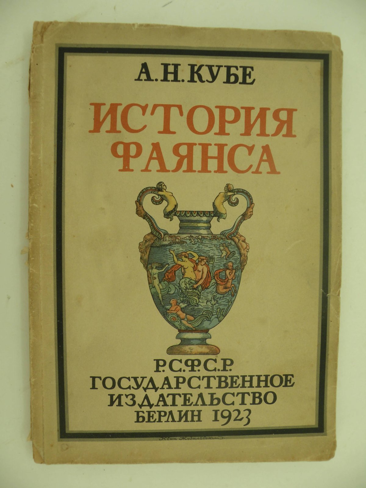 Кубе А. Н. История фаянса.