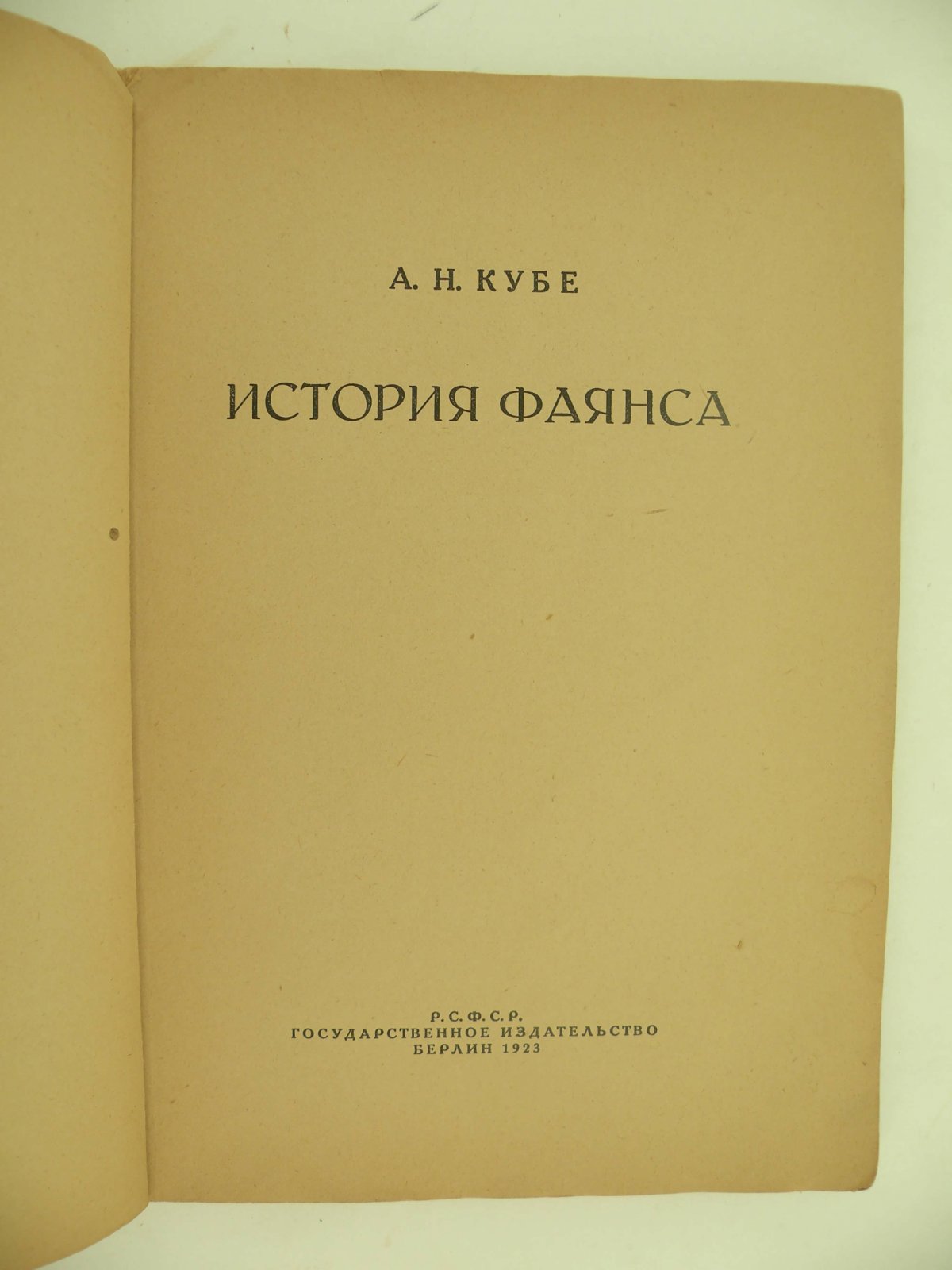 Кубе А. Н. История фаянса.