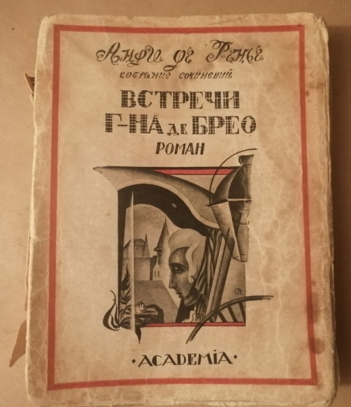 Ренье, Анри де. Собрание сочинений : в [19] томах. Т. 7: Встречи господина де Брео.