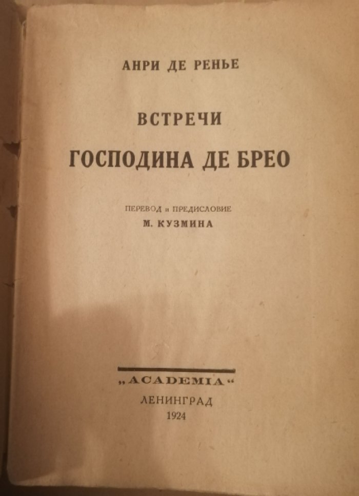 Ренье, Анри де. Собрание сочинений : в [19] томах. Т. 7: Встречи господина де Брео.