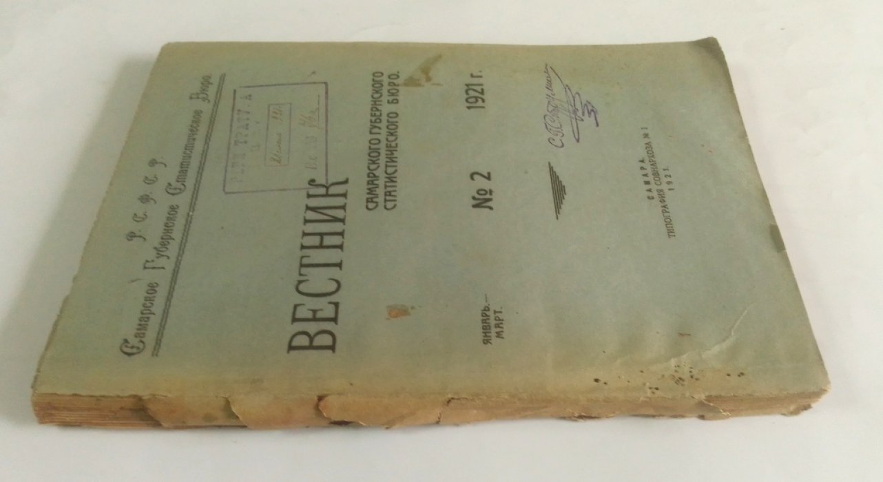 Вестник Самарского губернского статистического бюро.