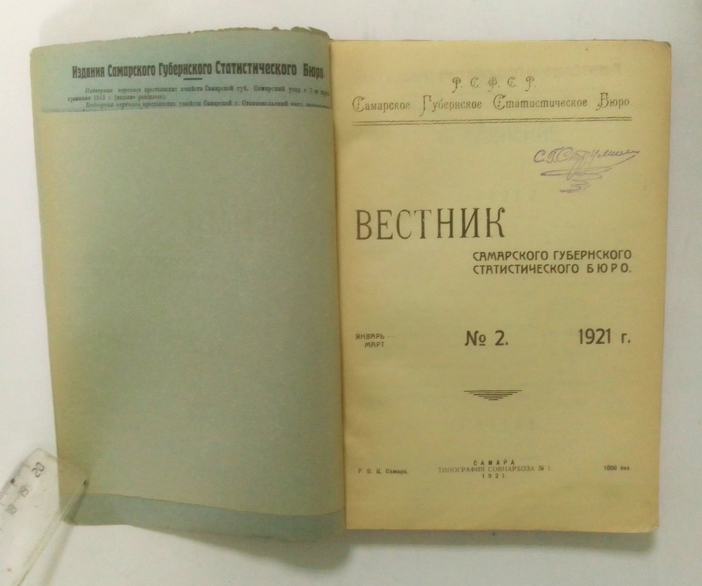 Вестник Самарского губернского статистического бюро.