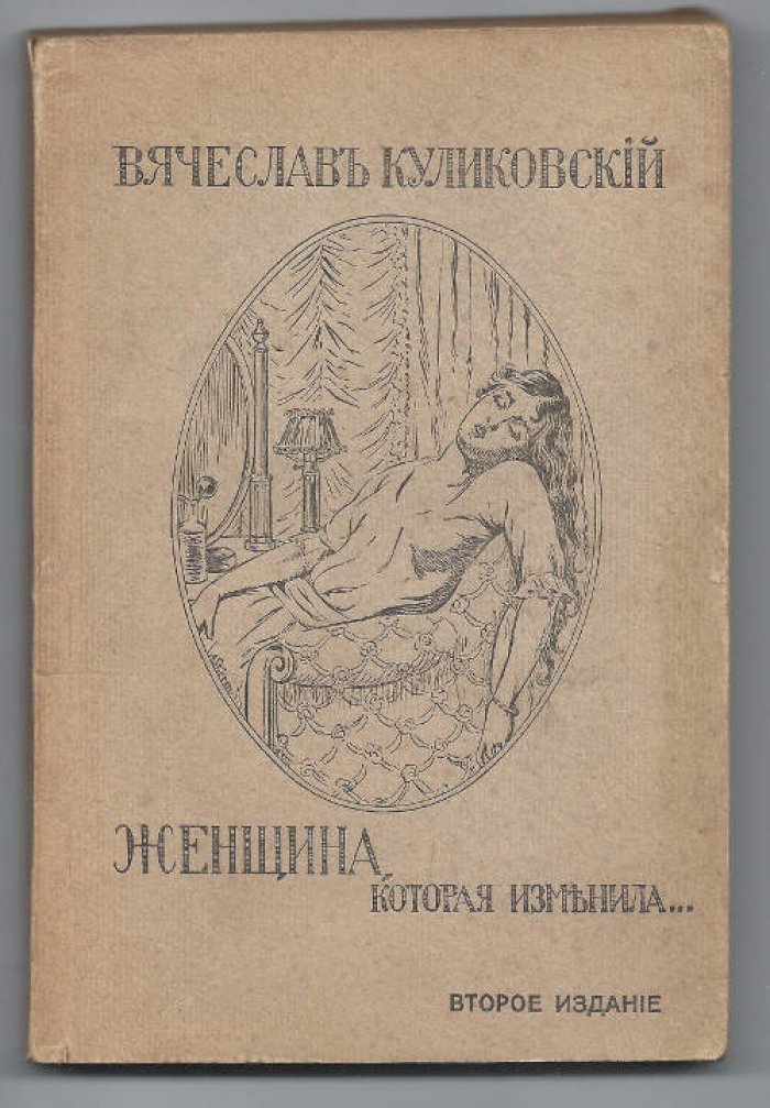 Куликовский Вячеслав. Женщина, которая изменила…