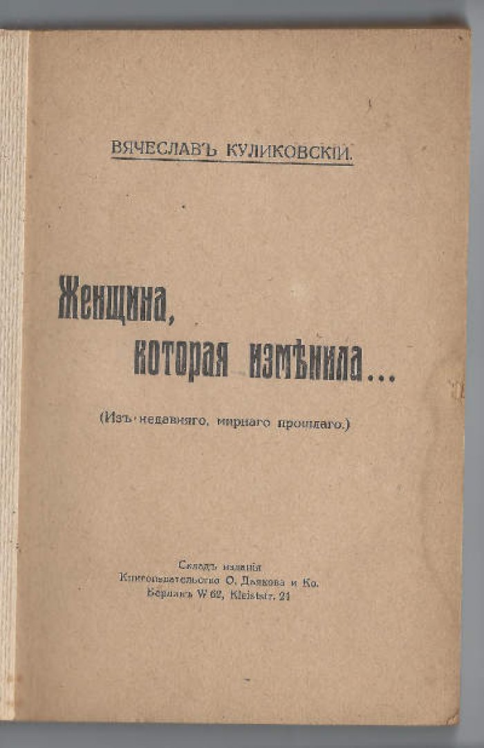 Куликовский Вячеслав. Женщина, которая изменила…