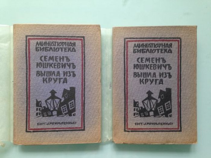 Юшкевич Семен. Вышла из круга. Повесть.
