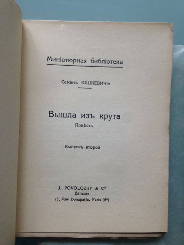 Юшкевич Семен. Вышла из круга. Повесть.