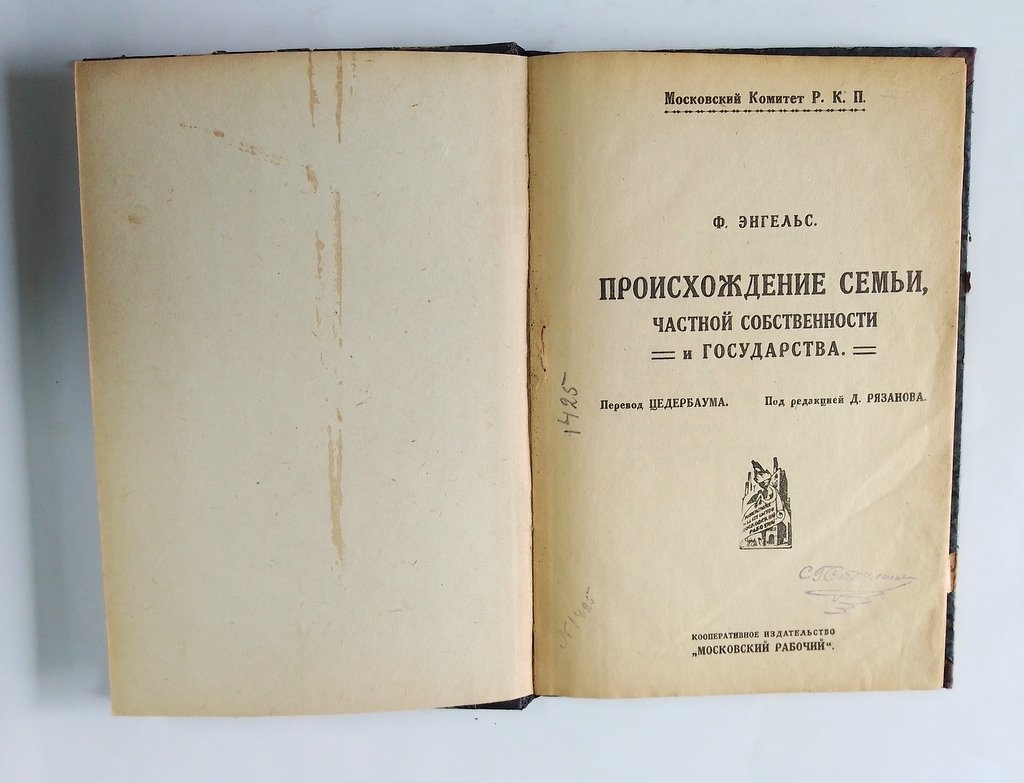 Энгельс, Ф. Происхождение семьи, частной собственности и государства.