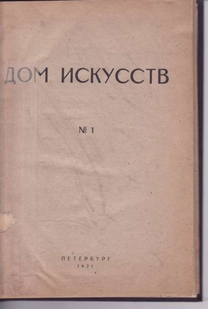 Дом искусств. № 1