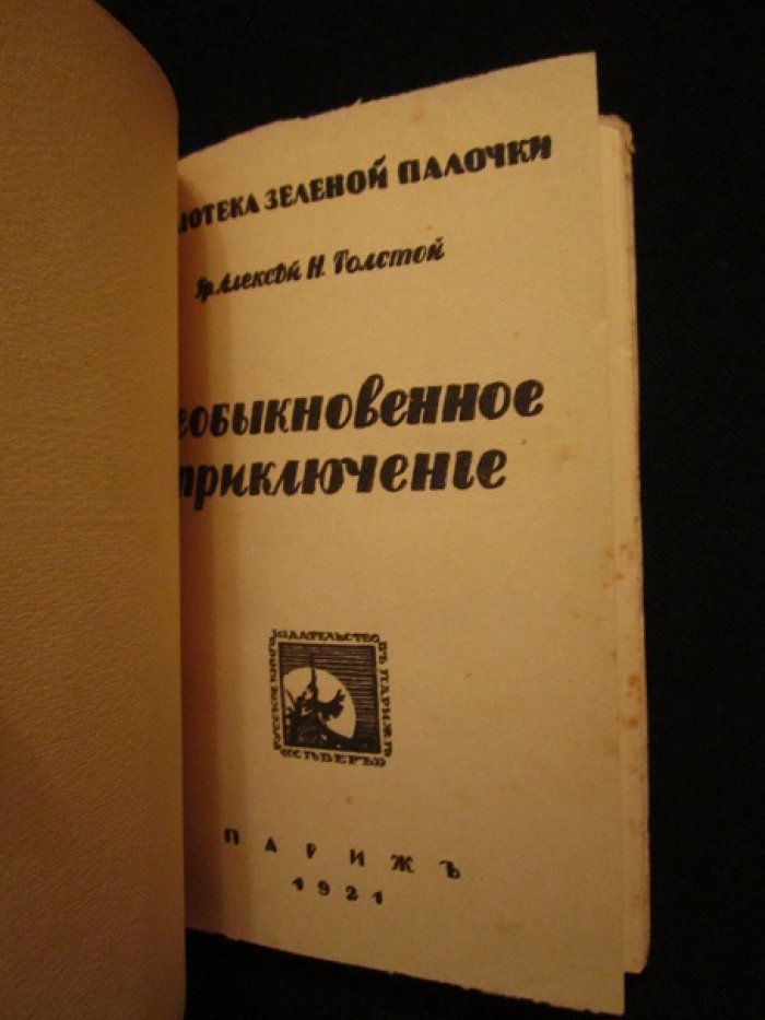 Толстой Алексей Н., граф Необыкновенное приключение.