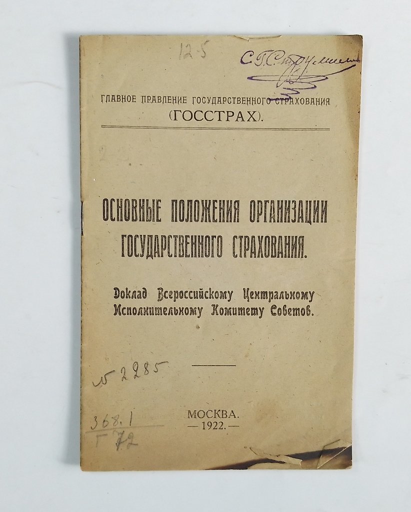 Основные положения организации государственного страхования.