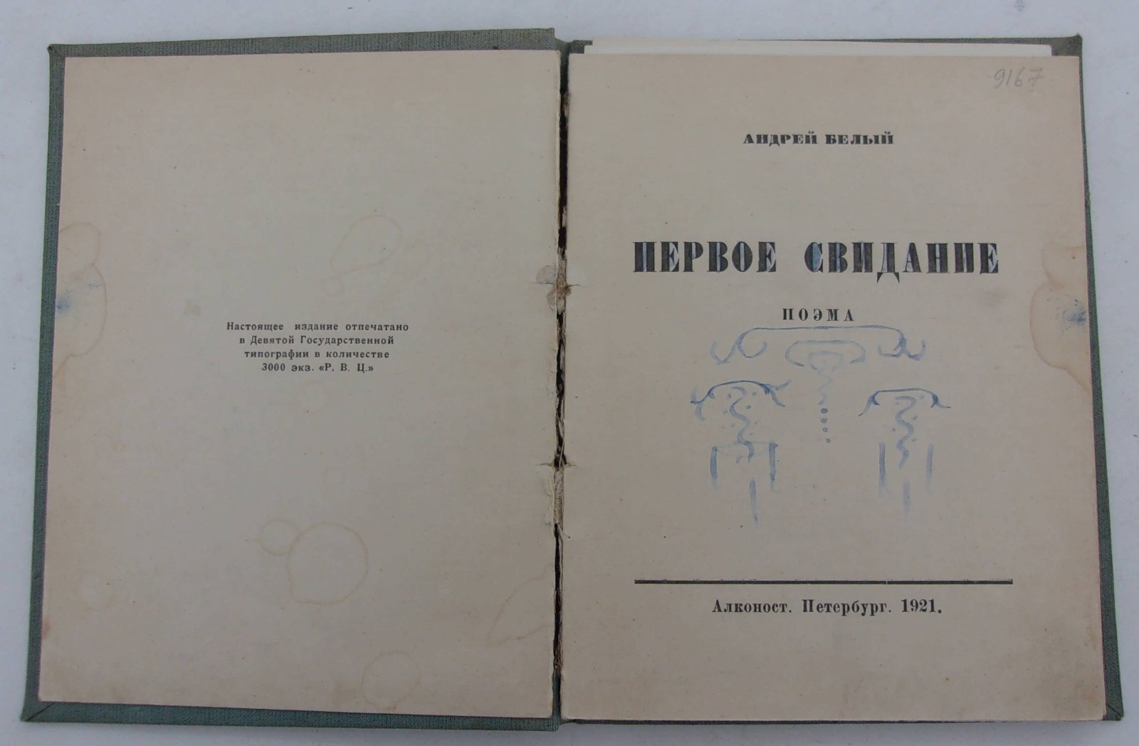 Белый Андрей. Первое свидание.