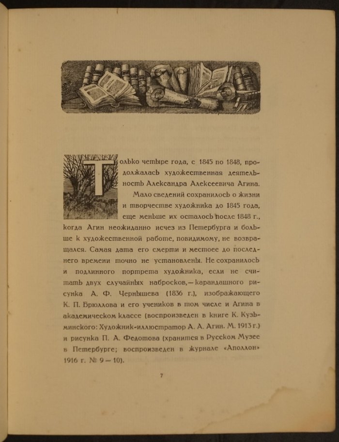 Флеер М.Г. Неизданный рисунок Агина.