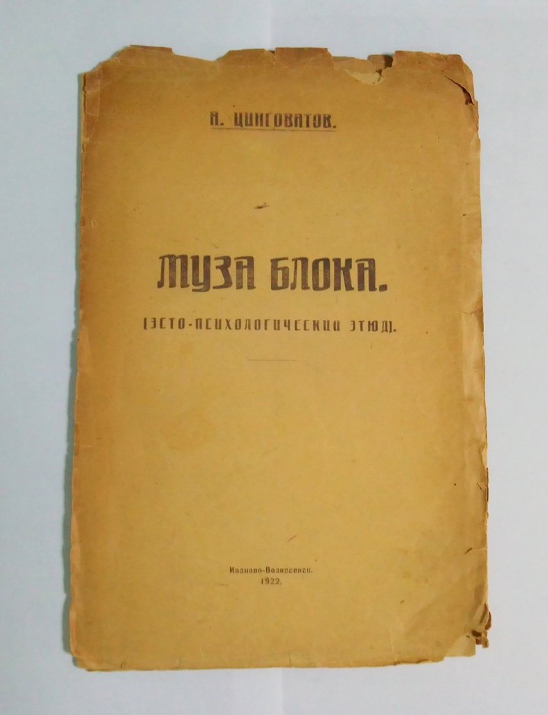 Цинговатов А. Муза Блока.