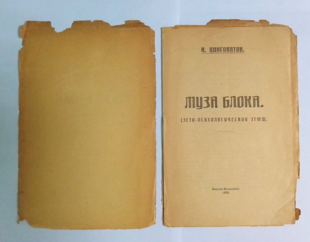 Цинговатов А. Муза Блока.