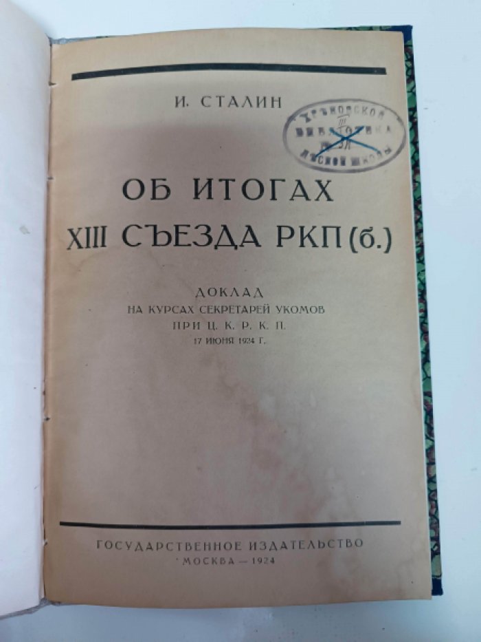 Сталин И.В. Об итогах XIII Съезда РКП(б).