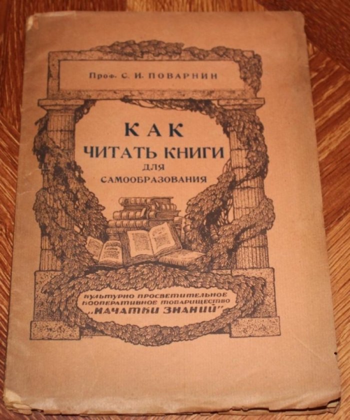 Поварнин И.С. Как читать книги для самообразования.
