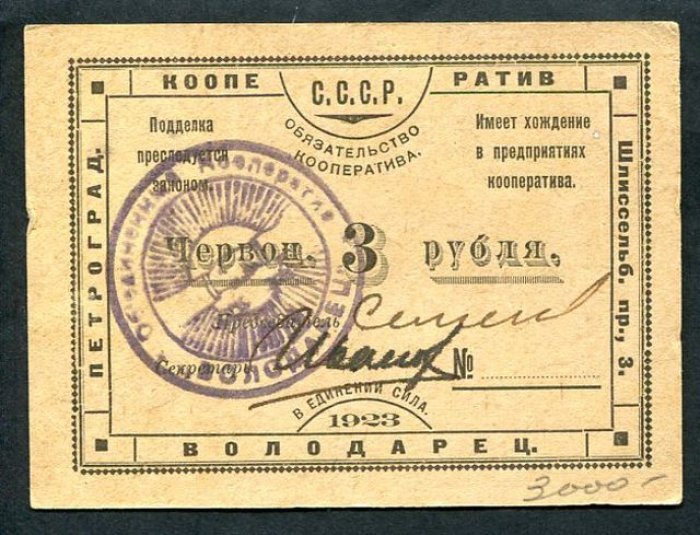 Бона. 3 рубля 1923 г. Кооператив «Володарец» Петроград.