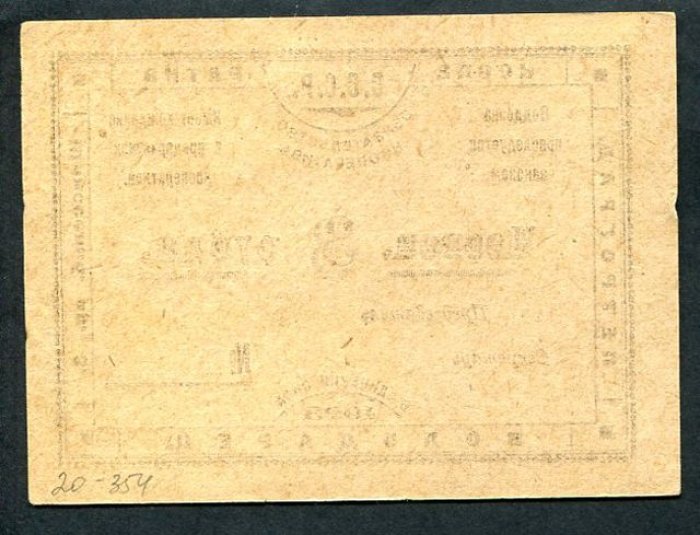 Бона. 3 рубля 1923 г. Кооператив «Володарец» Петроград.
