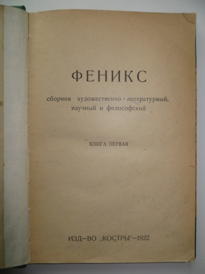 Феникс. Книга первая.