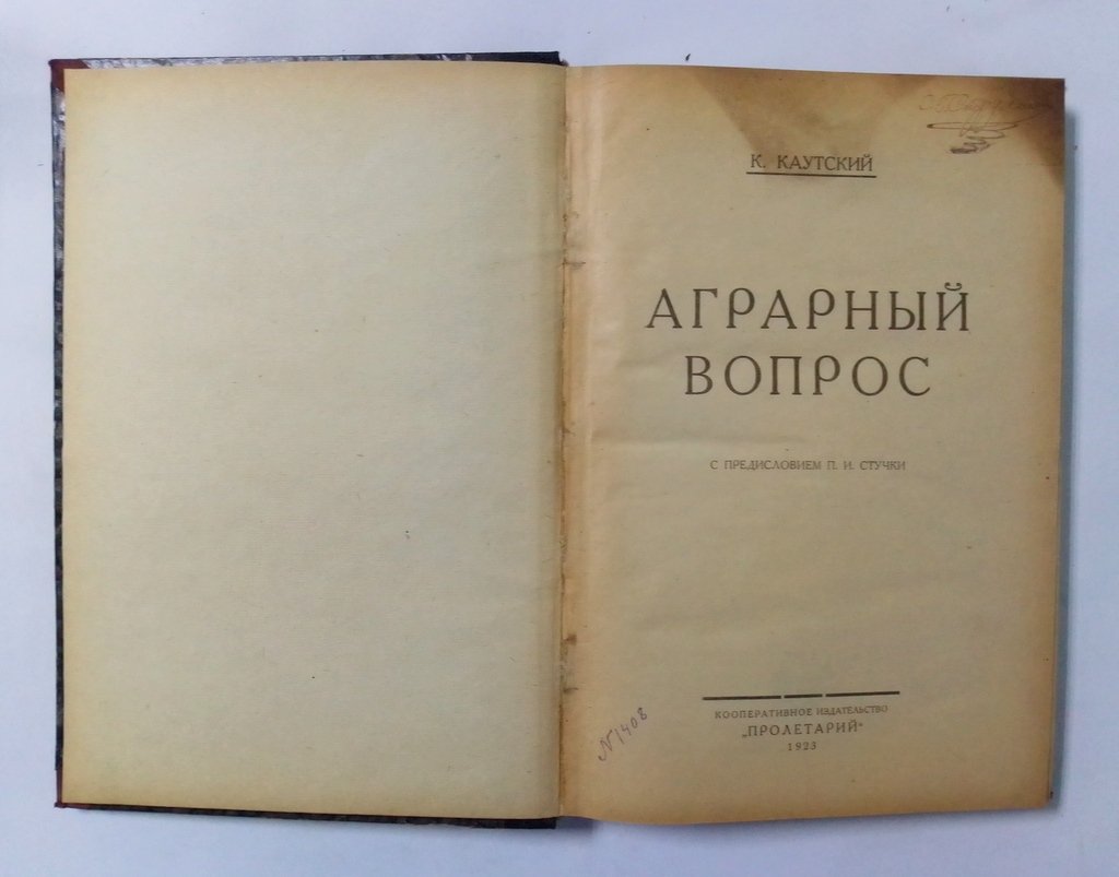 Каутский К. Аграрный вопрос.