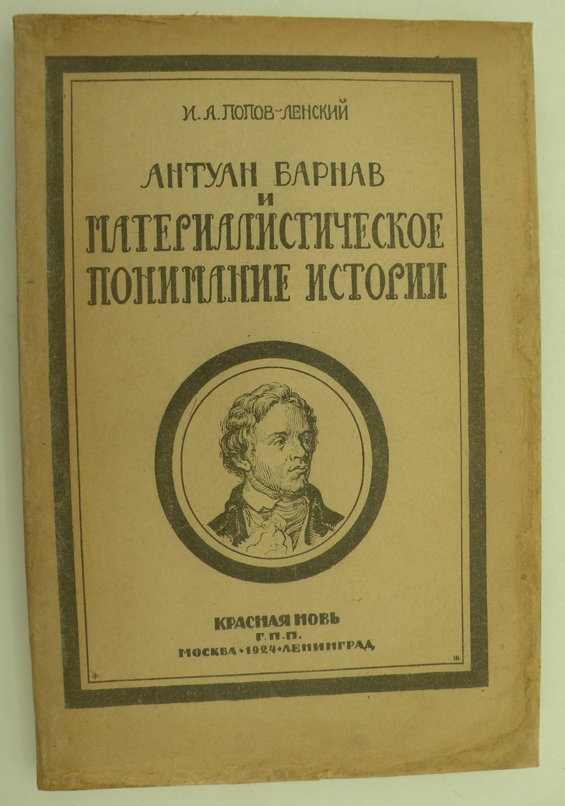 Попов-Ленский И. А. Антуан Барнав и материалистическое понимание истории.